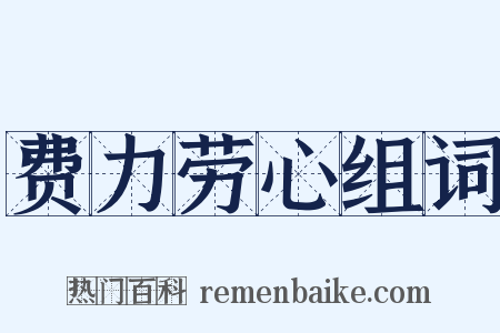 费力劳心组词是什么意思的图片